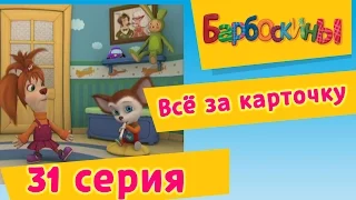 Барбоскины - 31 Серия. Всё за карточку (мультфильм)