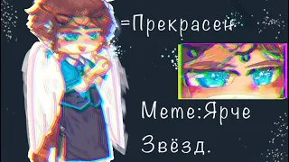 Meme:ярче звёзд..|au:@chaburek-chek6089|/Gacha club|