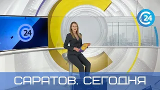 Саратов. Сегодня | 1 ноября