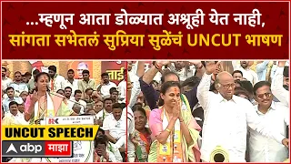 Supriya Sule Speech Baramati :  ...म्हणून आता डोळ्यात अश्रूही येत नाही, सुप्रिया सुळेंचं UNCUT भाषण