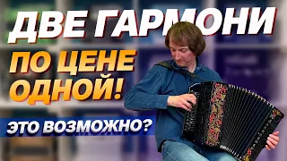 ДВЕ ГАРМОНИ ПО ЦЕНЕ ОДНОЙ!!! // Тульская 301М