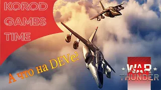 War Thunder ➤ Alpha Strike ➤ Смотрим новинки на DEV-сервере.