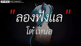 ลองฟังแล - โต๋ เหน่อ l อิจฉา, วาสนาผู้ใด, รักเอ๋ย [ เนื้อเพลง ]