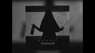 Mekhman - Пьяная (Новинка 2023)
