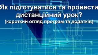 Як підготуватися та провести дистанційний урок?