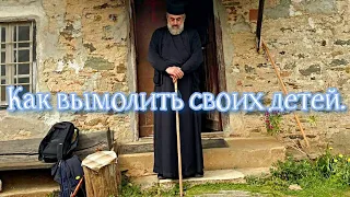 Как вымолить своих детей.