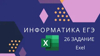 26 Задание | Excel | Информатика ЕГЭ