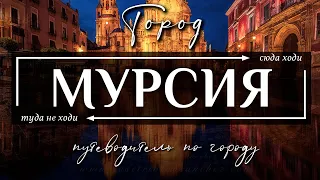 Город МУРСИЯ, ИСПАНИЯ  |  7 лучших достопримечательностей города Мурсия