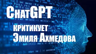 ChatGPT критикует Эмиля Ахмедова