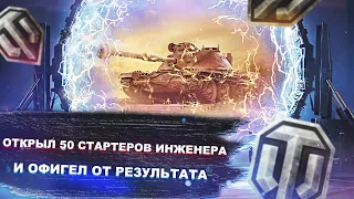 Стартеры инженера - что падает? стоит ли брать? - World of tanks