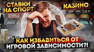 КАК ИЗБАВИТЬСЯ ОТ ИГРОВОЙ ЗАВИСИМОСТИ / КАК ОСТАНОВИТЬСЯ? СТАВКИ НА СПОРТ / ЛУДОМАНИЯ / ИГРОМАНИЯ