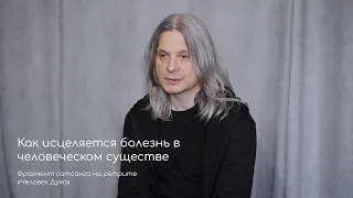 Как исцеляется болезнь в человеческом существе. Фрагмент сатсанга на ретрите «Человек Духа» май 2021