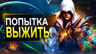 Ubisoft ПЫТАЮТСЯ Выжить