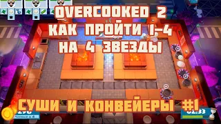 Гайд 2 игрока Overcooked 2 1-4 4 звезды платина