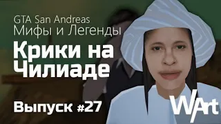 GTA: San Andreas - Мифы и Легенды - #27 - Крик на горе Чилиад / Перезалив