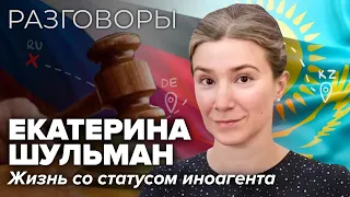 ЕКАТЕРИНА ШУЛЬМАН: про статус иноагента, судебный процесс и новый Казахстан