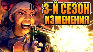 ВСЕ САМЫЕ ВАЖНЫЕ ИЗМЕНЕНИЯ В 3 СЕЗОНЕ Apex Legends