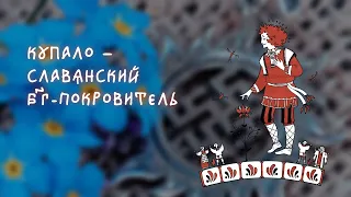 Купало — славянский Бог-Покровитель #shorts