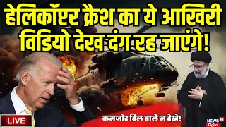 Iran President Helicopter Crash Live News:  हेलिकॉप्टर क्रैश का ये आखिरी विडियो देख दंग रह जाएंगे!