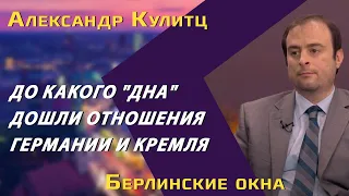 Александр Кулитц: где "дно" в отношениях Германии и России, нужны ли новые санкции, вечен ли локдаун