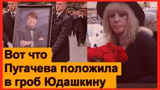 Пугачева положила ЭТО в гроб Юдашкину