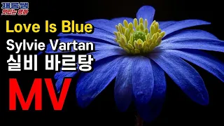 실비 바르탕 [Love Is Blue] Sylvie Vartan [우울한 사랑] [러브 이즈 블루] [사랑은 파란색이다] [사랑은 파랑색] 가사 Lyrics