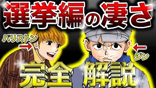 【見なきゃ損！】ジン VS パリストンの前哨戦！選挙編の凄さを完全解説！【ハンターハンター】