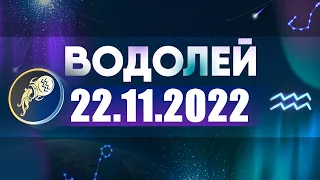 Гороскоп на 22.11.2022 ВОДОЛЕЙ