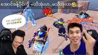 မသိအုံးဟ😂 မသိအုံးဟ 😂အောင်ခန့်ပိုင် မေးပြီလေ...#flash #taka #dgrlevi #bgmi #pubgmobile