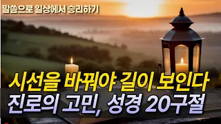 나의 길을 인도하심을 신뢰하는 말씀 (개역개정, 새번역) 묵상하는 성경구절/ 진로고민, 취업, 장래 걱정