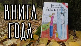 ЛУЧШАЯ КНИГА ГОДА || Авиатор (Евгений Водолазкин)