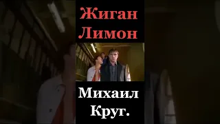 Михаил Круг - Жиган лимон #хулиганка #воровайка #мурка #шансон #воровской #шансонтв #михаилкруг