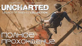 UNCHARTED™ Наследие воров. Коллекция ПОЛНОЕ ПРОХОЖДЕНИЕ