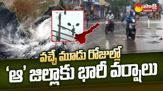 ఏపీలో వానలు  | AP Weather Forecast: Heavy Rains in Next Three Days in AP  @SakshiTV