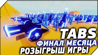 РОЗЫГРЫШ ИГРЫ ➤ ФИНАЛ МЕСЯЦА В TABS. Totally Accurate Battle Simulator