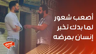 أصعب شعور لما بدك تخبر إنسان بمرضــ.ـه 💔