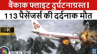 हिमालय से टकराई बैंकाक फ्लाइट | Thai Airways Flight 311 | #4k