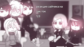 реакция tiny bunny на тик ток!!//1/3(Ау)