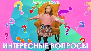 Дети и родители - MAYA with LOVE. Ответы на взрослые вопросы. Взгляд снизу. Детский взгляд.