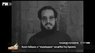 ΡΙΚ ΕΚΠΟΜΠΗ ΕΜΕΙΣ ΚΙ Ο ΚΟΣΜΟΣ ΜΑΣ - ΑΓΙΟΣ ΛΑΖΑΡΟΣ