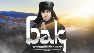 Нұркеш Жалғасбай - Бақ (клип)