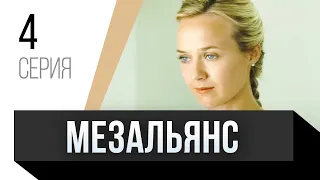 🎦 Мезальянс 4 серия / Сериал, Мелодрама