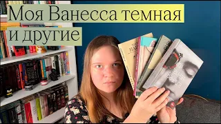 МОЯ ТЕМНАЯ ВАНЕССА И НЕ ТОЛЬКО | СПОРЫ О ЛЮБВИ