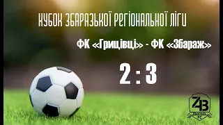 ФК Сокіл Грицівці 2-3 ФК Збараж .