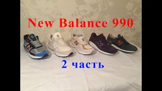 Кроссовки New Balance 990, Впервые на YouTube одновременный обзор ВСЕХ версий NB 990, 2-я часть.