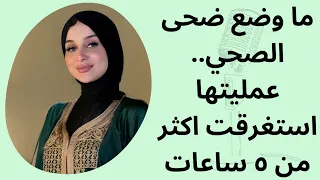 ما وضع ضحى الصحي بعد العملية التي استغرقت اكثر من ٥ ساعات