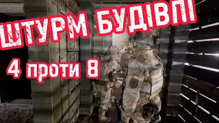 Штурм будівлі від взвода «Глюка» / Storming of the building by the "Glyuk" platoon