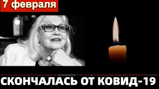 20 минут назад // Ковид Добил...Скончалась Легендарная Актриса и Певица..