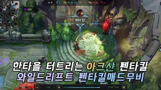 한타을 터트리는 아크샨 펜타킬 - 와일드리프트 펜타킬매드무비 / Wildrift PENTAKILL Montage