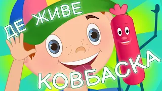 ЗБІРКА ХІТІВ – Де Живе Ковбаска – Дитячі Пісні – З Любов'ю до Дітей